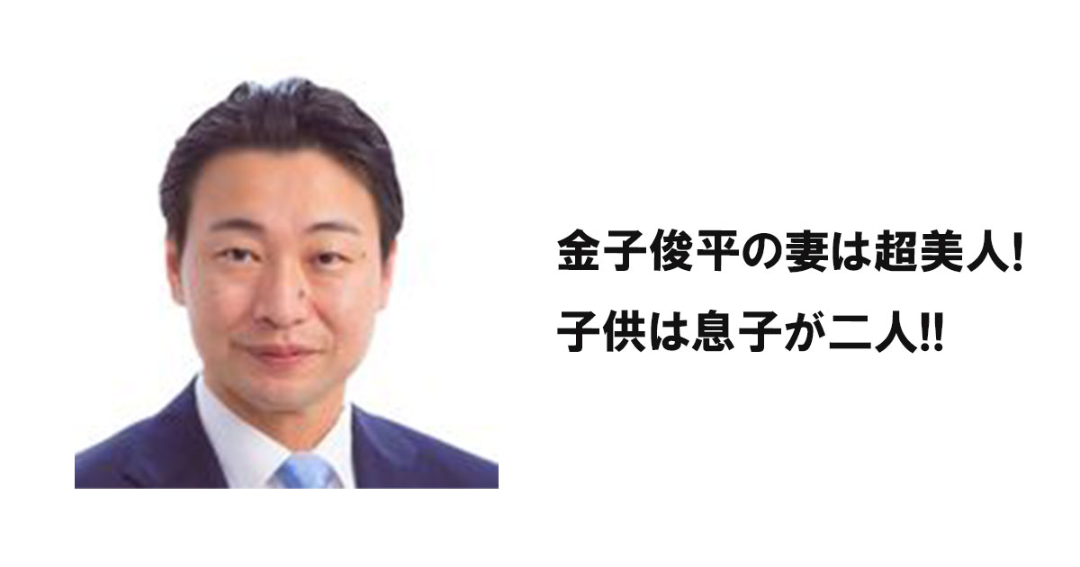 金子俊平の妻は超美人!子供は息子が二人!!