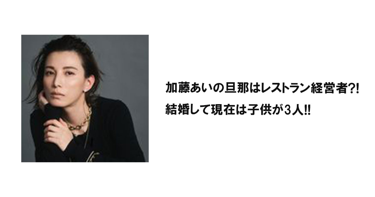 加藤あいの旦那はレストラン経営者?!結婚して現在は子供が3人!!