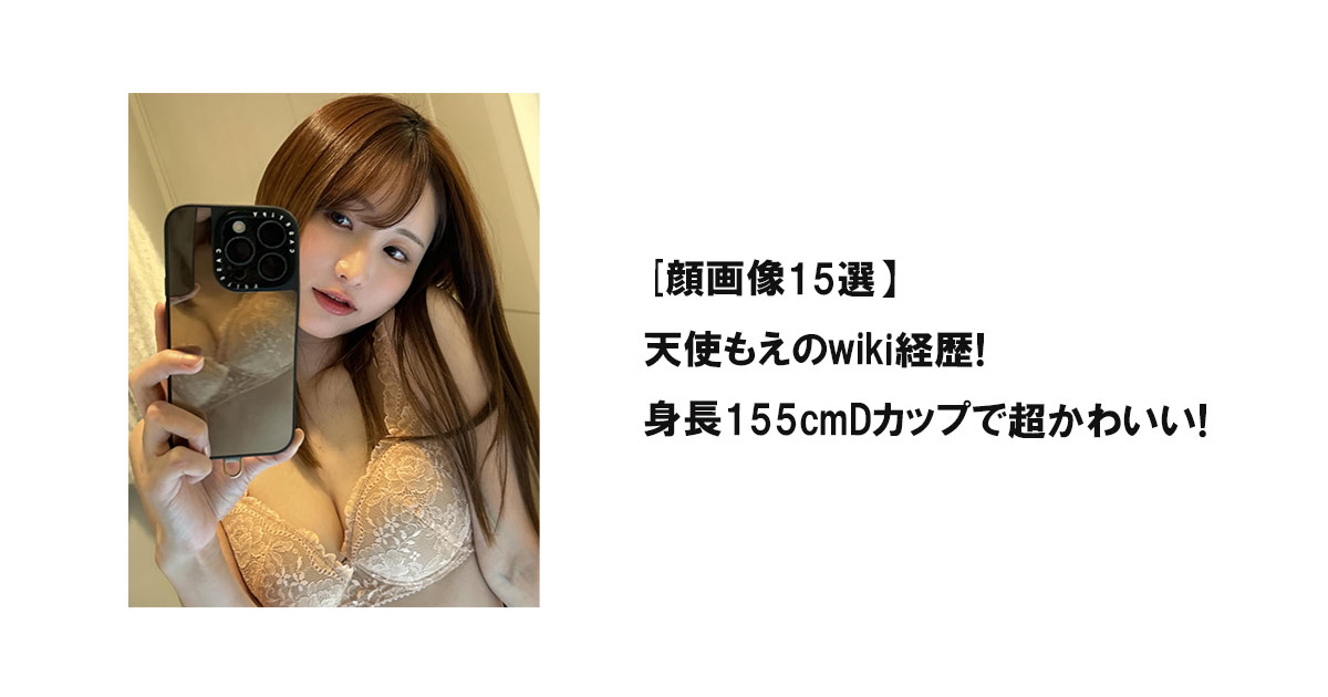 画像15選】天使もえのwiki経歴!身長155cmDカップで超かわいい!