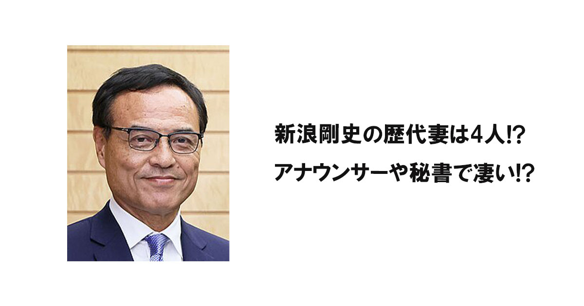 新浪剛史の歴代妻は4人!?アナウンサーや秘書で凄い!?