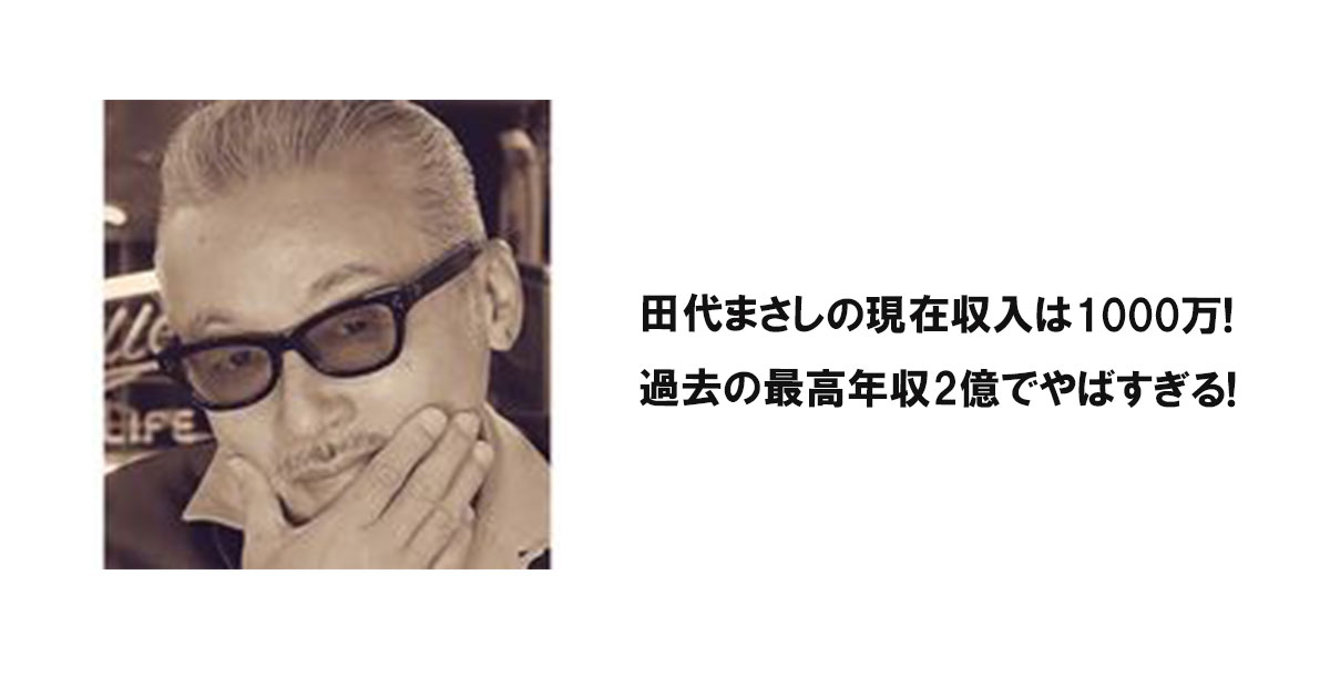 田代まさしの現在収入は1000万!過去の最高年収2億でやばすぎる!