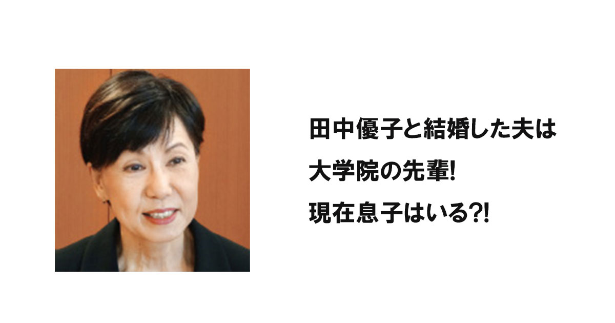 田中優子と結婚した夫は大学院の先輩!現在息子はいる?!