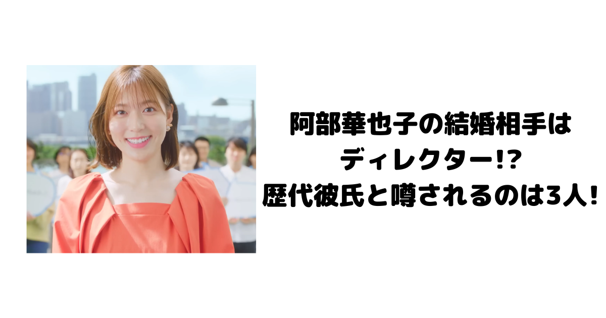 阿部華也子の結婚相手はディレクター!歴代彼氏と噂されるのは3人!